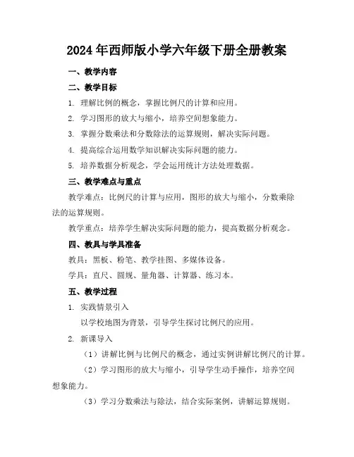 2024年西师版小学六年级下册全册教案