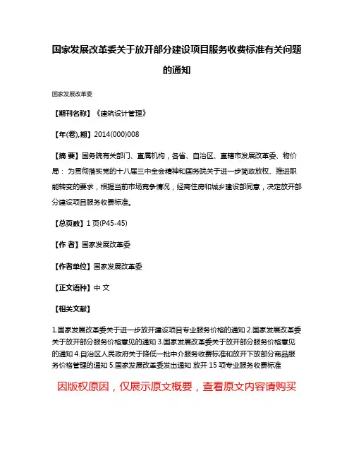国家发展改革委关于放开部分建设项目服务收费标准有关问题的通知