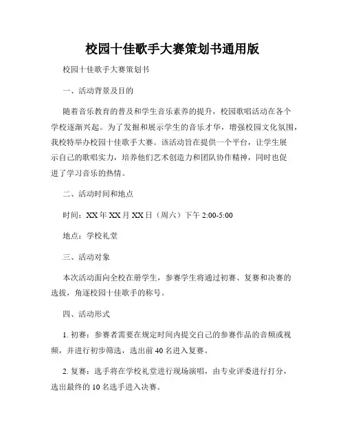 校园十佳歌手大赛策划书通用版