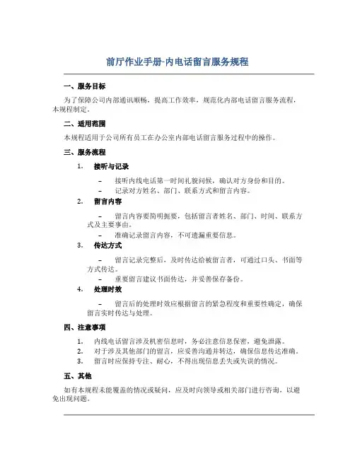 前厅作业手册-内电话留言服务规程