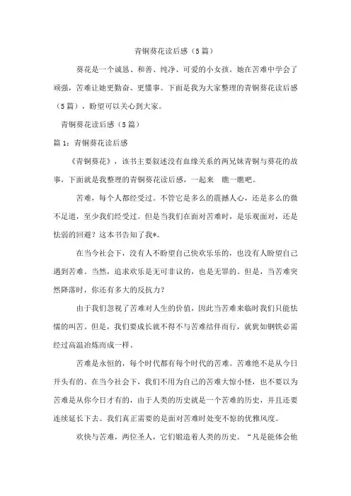 青铜葵花读后感(5篇)