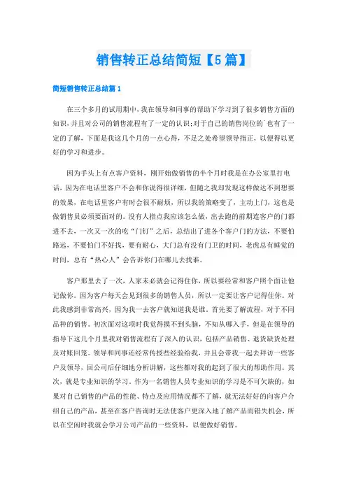 销售转正总结简短【5篇】