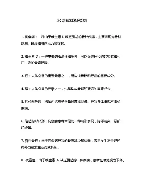 名词解释佝偻病