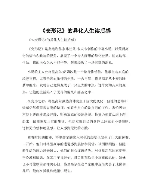 《变形记》的异化人生读后感