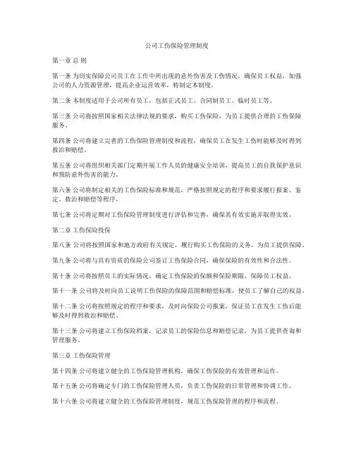 公司工伤保险管理制度