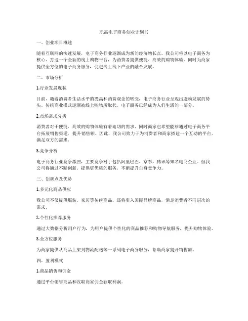 职高电子商务创业计划书
