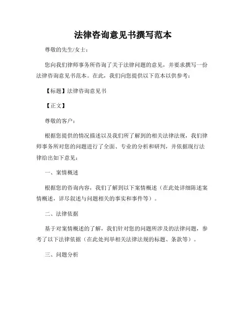 法律咨询意见书撰写范本