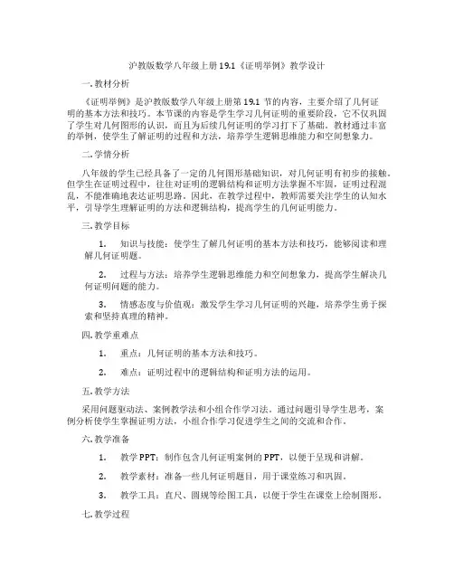 沪教版数学八年级上册19.1《证明举例》教学设计