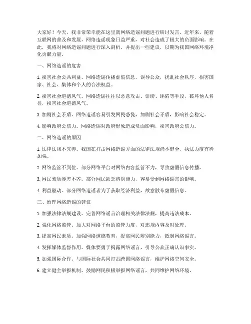 网络造谣研讨发言稿范文