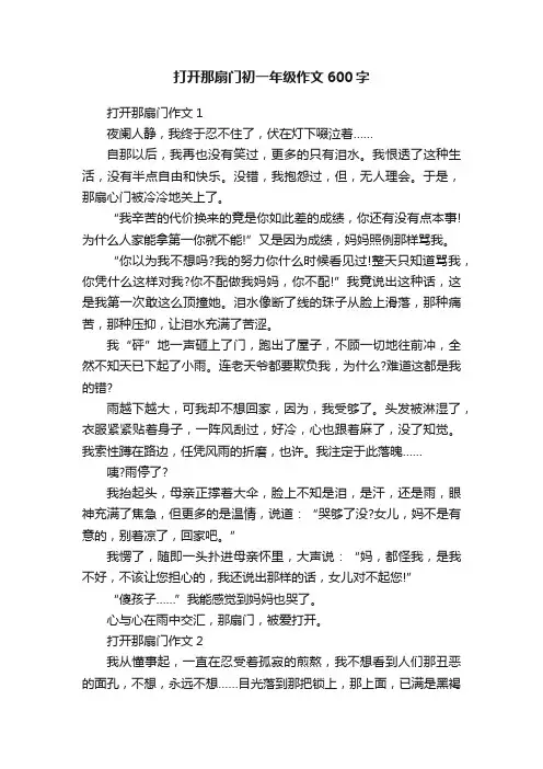 打开那扇门初一年级作文600字