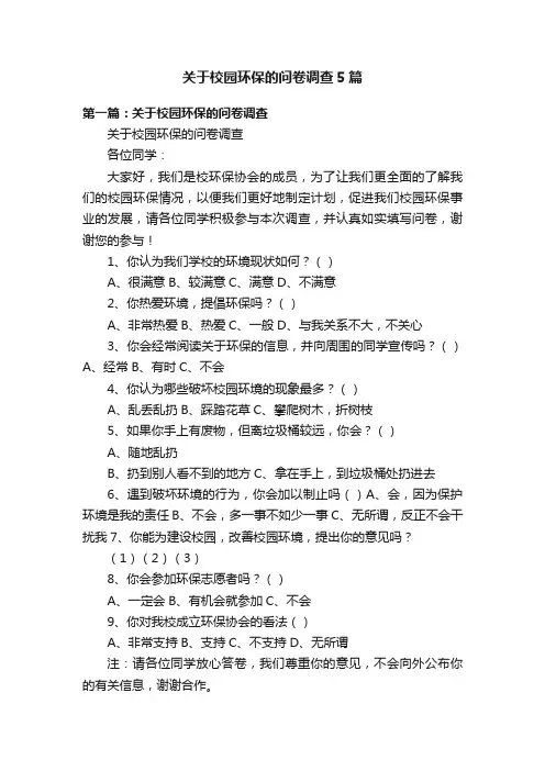 关于校园环保的问卷调查5篇