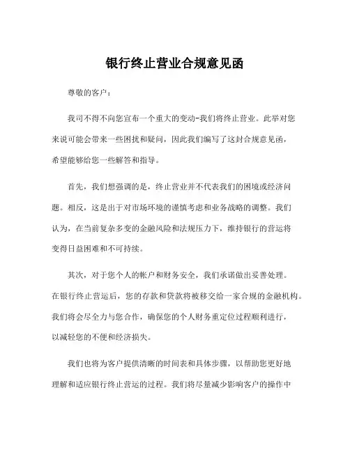 银行终止营业合规意见函