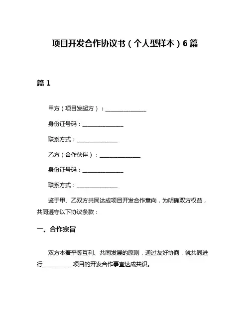 项目开发合作协议书(个人型样本)6篇