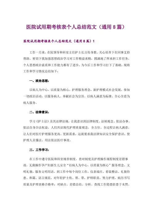 医院试用期考核表个人总结范文(通用8篇)_1
