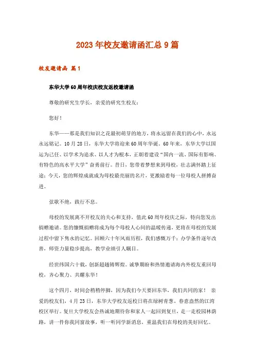 2023年校友邀请函汇总9篇