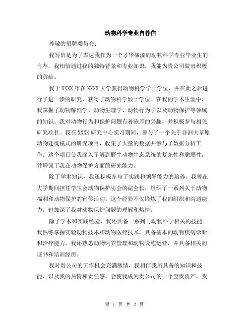 动物科学专业自荐信