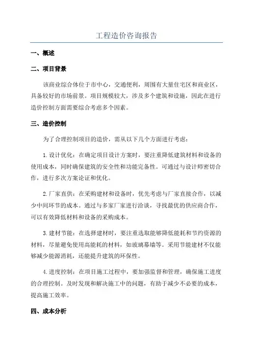 工程造价咨询报告