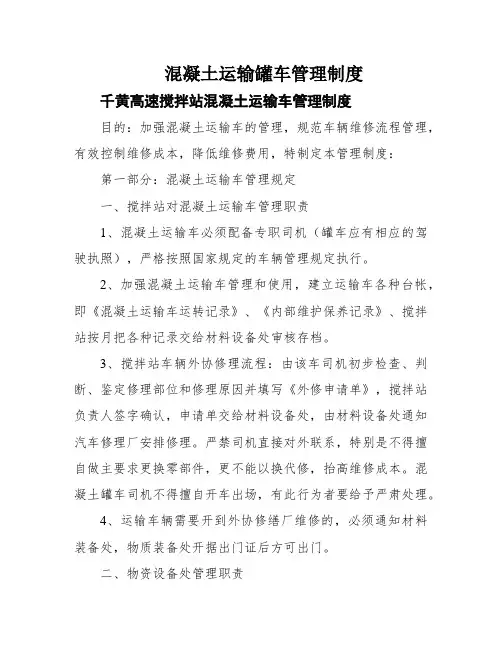 混凝土运输罐车管理制度