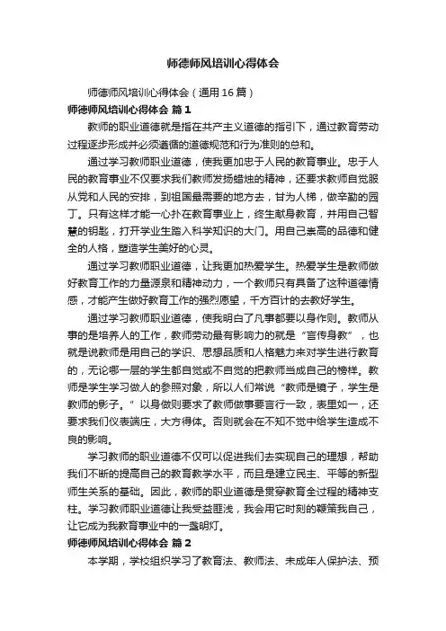 师德师风培训心得体会（通用16篇）