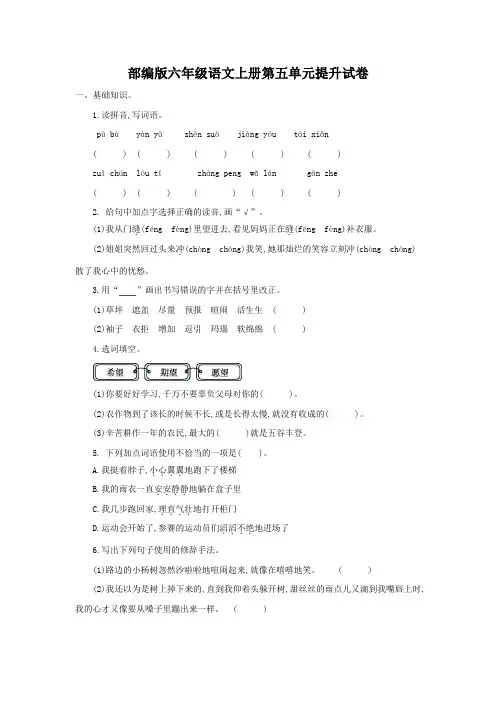 部编版六年级语文上册第五单元提升试卷附答案