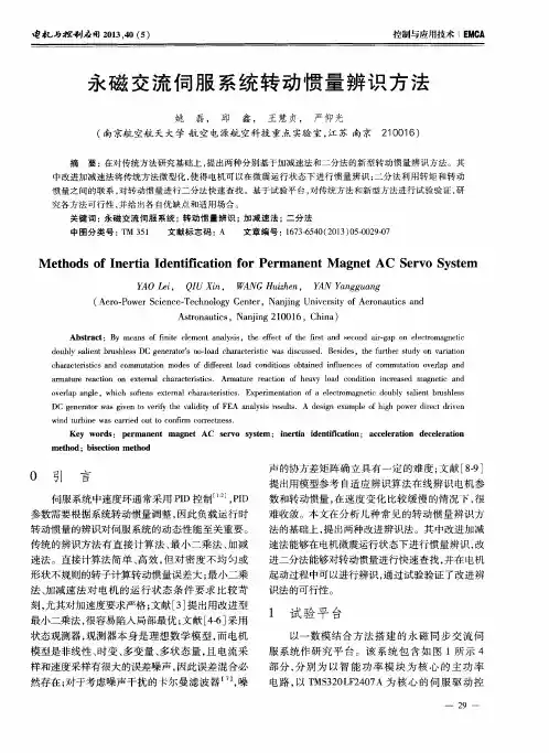 永磁交流伺服系统转动惯量辨识方法