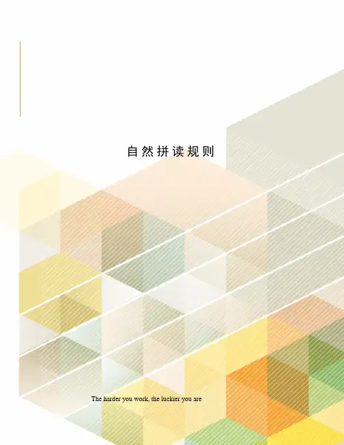 自然拼读规则