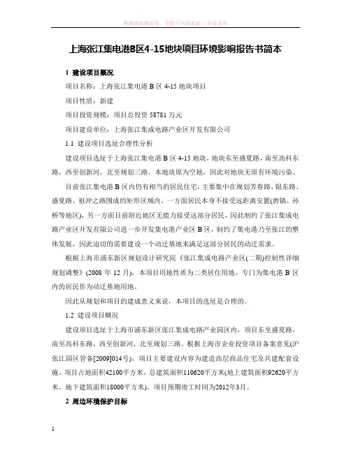 上海张江集电港b区4-15地块项目环境影响报告书简本