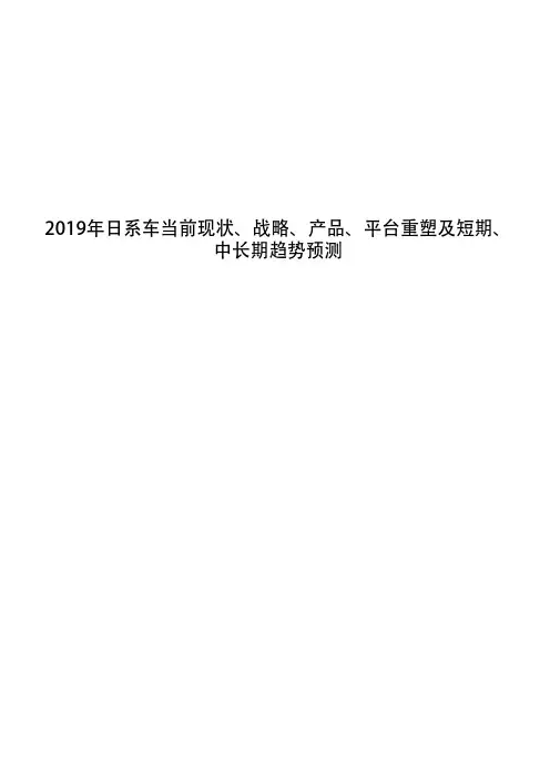 2019年日系车当前现状、战略、产品、平台重塑及短期、中长期趋势预测