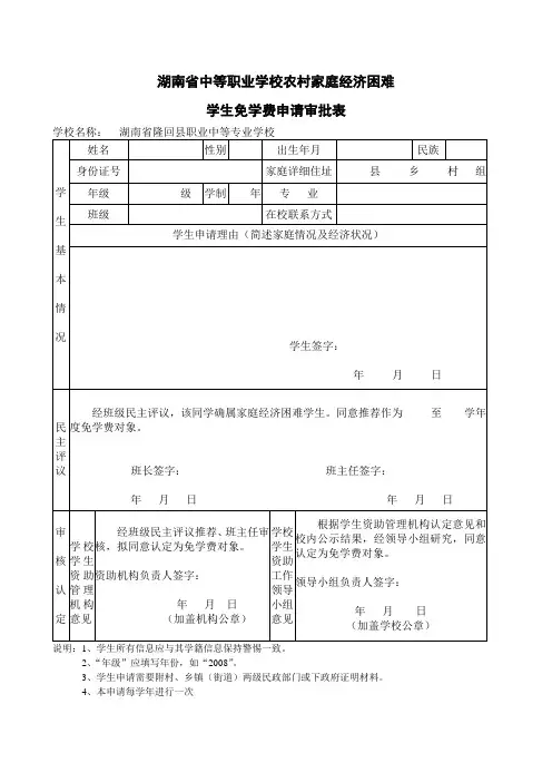 湖南省中等职业学校农村家庭经济困难学生免学费申请审批表