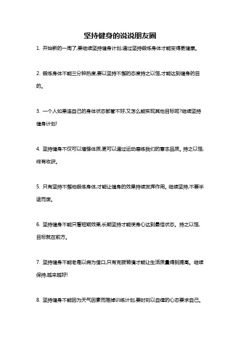 坚持健身的说说朋友圈