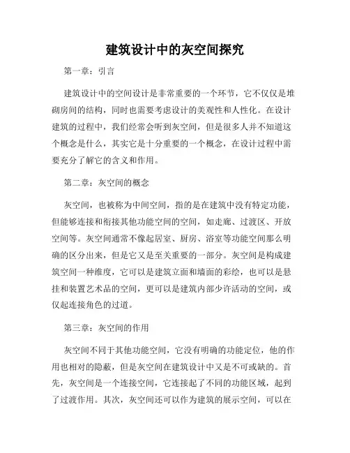 建筑设计中的灰空间探究