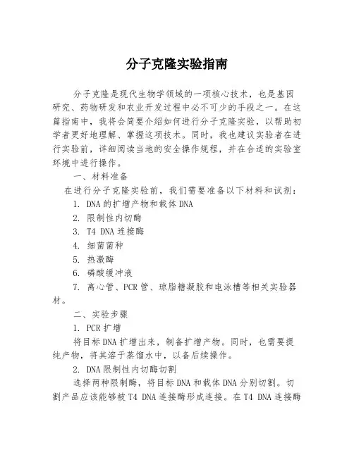 分子克隆实验指南