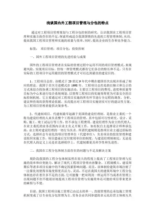 浅谈国内外工程项目管理与分包的特点