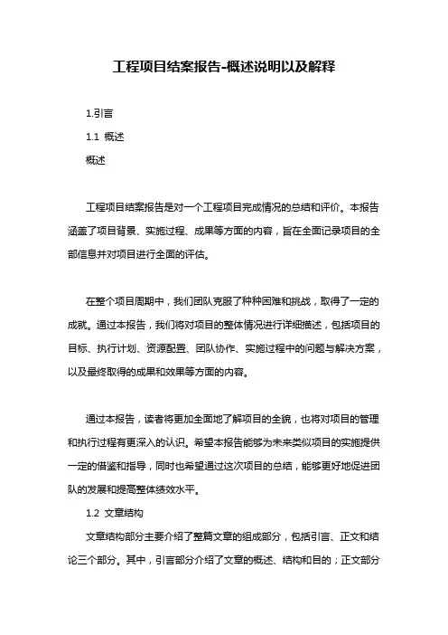 工程项目结案报告-概述说明以及解释