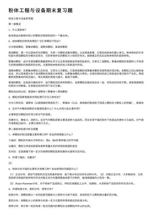 粉体工程与设备期末复习题