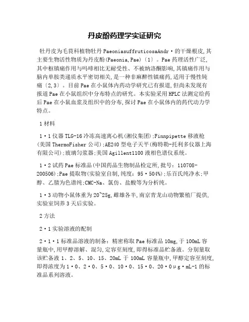 丹皮酚药理学实证研究