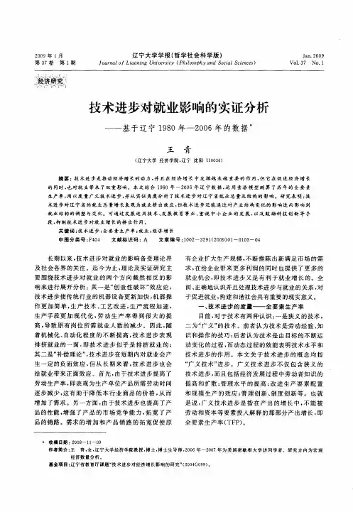 技术进步对就业影响的实证分析——基于辽宁1980年-2006年的数据