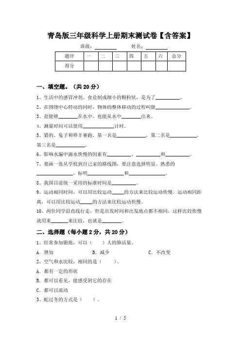 青岛版三年级科学上册期末测试卷【含答案】