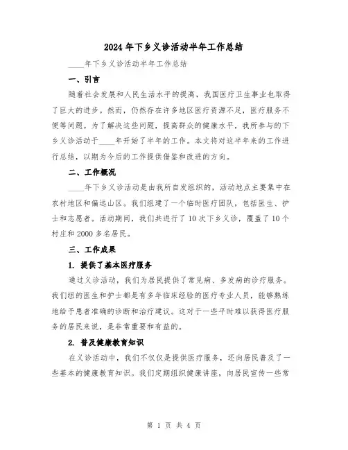 2024年下乡义诊活动半年工作总结(2篇)