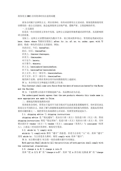 商务英文(BEC)合同英译时应注意的问题 