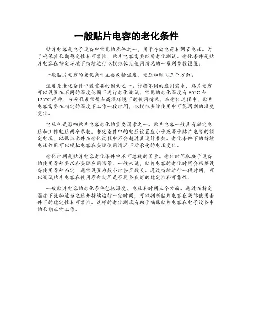 一般贴片电容的老化条件