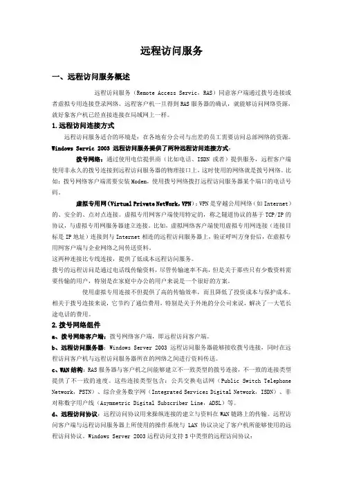 远程访问服务