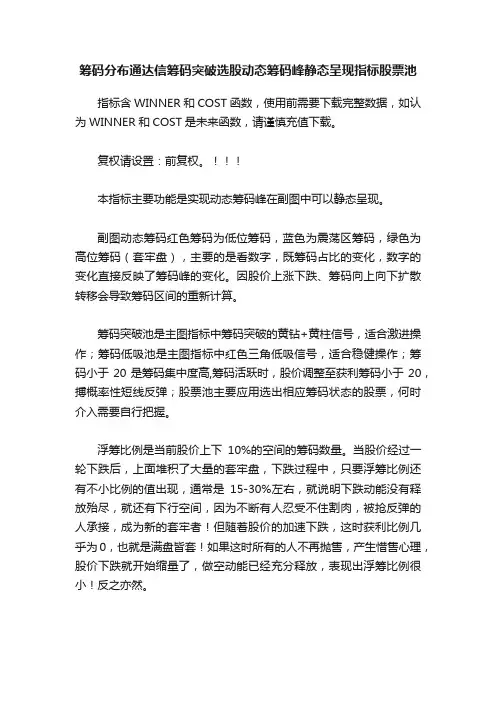 筹码分布通达信筹码突破选股动态筹码峰静态呈现指标股票池
