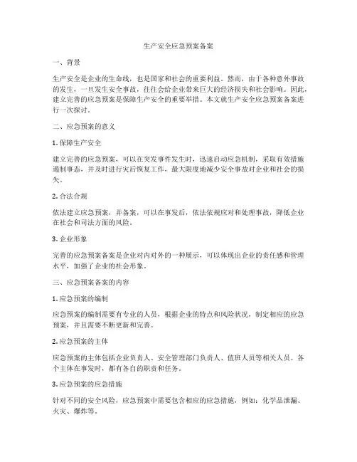 生产安全应急预案备案