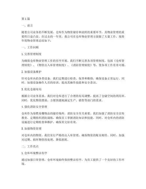 仓库年度物业管理总结(3篇)