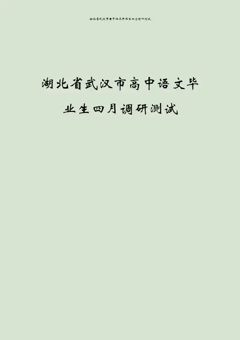 湖北省武汉市高中语文毕业生四月调研测试