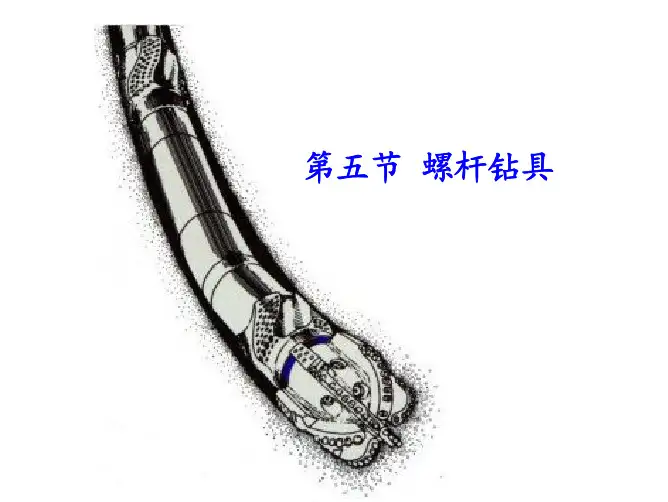第五节 螺杆钻具