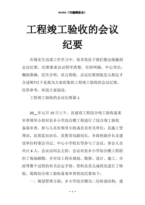 工程竣工验收的会议纪要