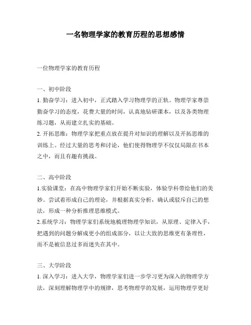 一名物理学家的教育历程的思想感情