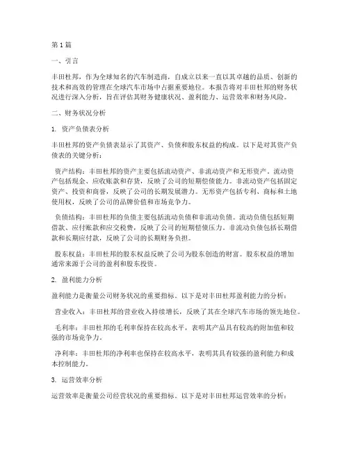 丰田杜邦财务分析报告(3篇)